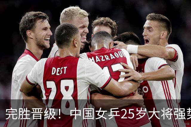 完胜晋级！中国女乒25岁大将强势归来，两连胜将迎战王曼昱？