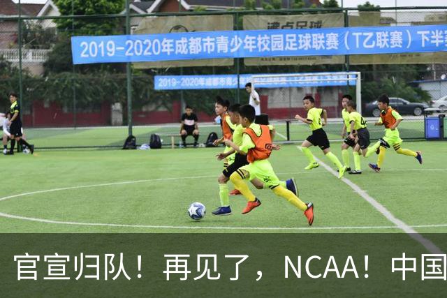 官宣归队！再见了，NCAA！中国男篮第一高塔