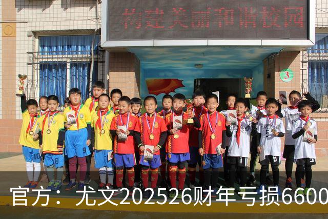官方：尤文2025/26财年亏损6600万欧元，将提议注资2.5亿欧