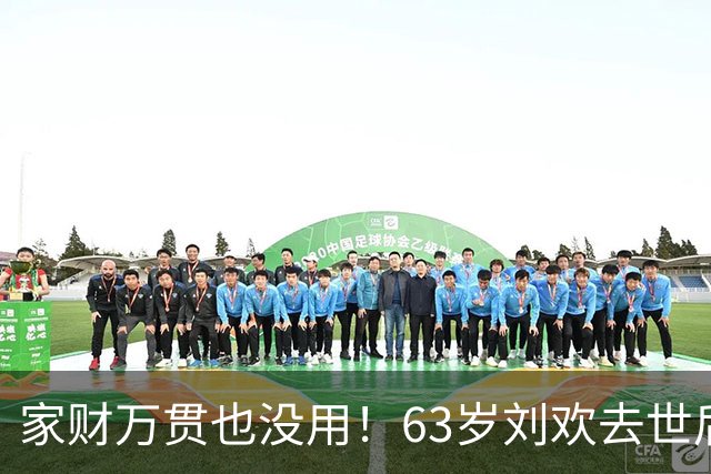 家财万贯也没用！63岁刘欢去世后，妻子处境给我们所有人敲响警钟