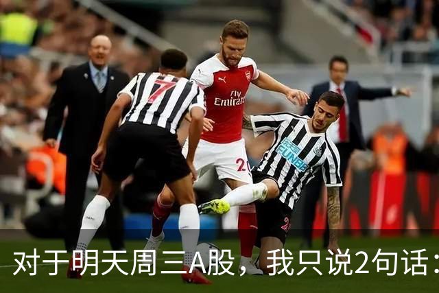 对于明天周三A股，我只说2句话：第一，3952点或许并不是终点?