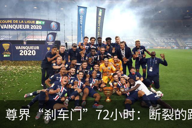 尊界“刹车门”72小时：断裂的踏板，未止的争议