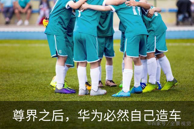 尊界之后，华为必然自己造车