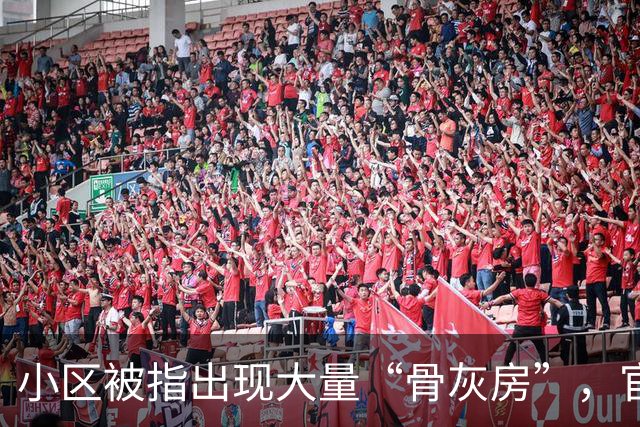 小区被指出现大量“骨灰房”，官方深夜通报