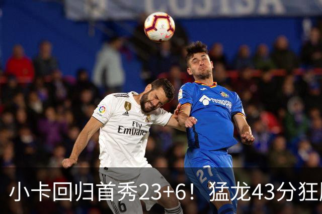 小卡回归首秀23+6！猛龙43分狂胜公牛 巴恩斯23+6+5四人轰20+