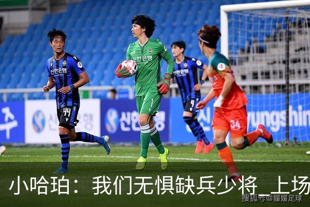 小哈珀：我们无惧缺兵少将 上场就会想尽一切办法拿下胜利