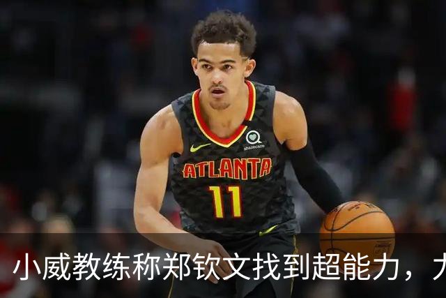 小威教练称郑钦文找到超能力，力挺其新赛季能拿大满贯冠军！