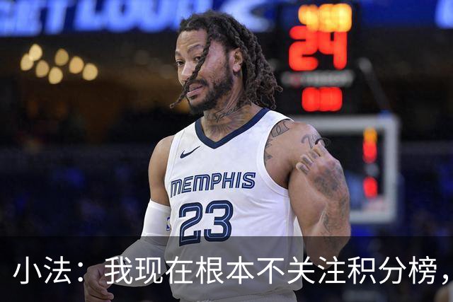 小法：我现在根本不关注积分榜，建立并巩固团队文化重要得多