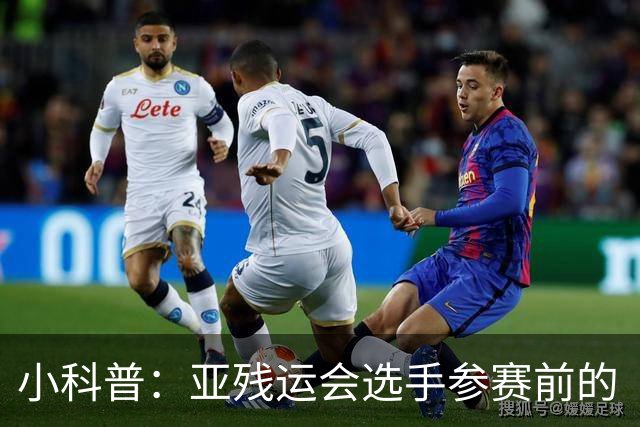 小科普：亚残运会选手参赛前的“头等大事”