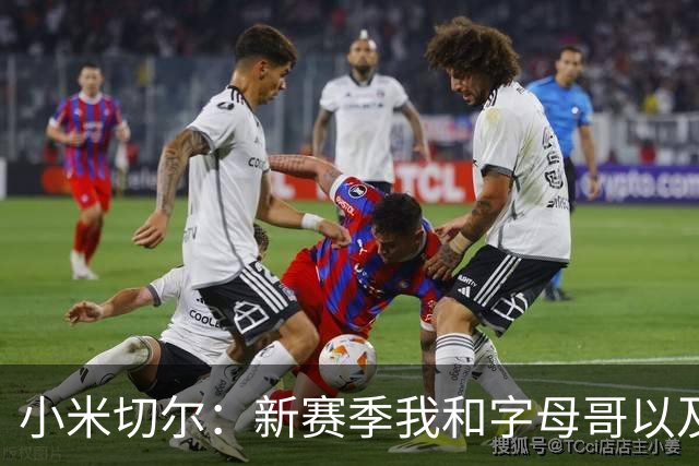 小米切尔：新赛季我和字母哥以及阿德巴约都将冲击DPOY