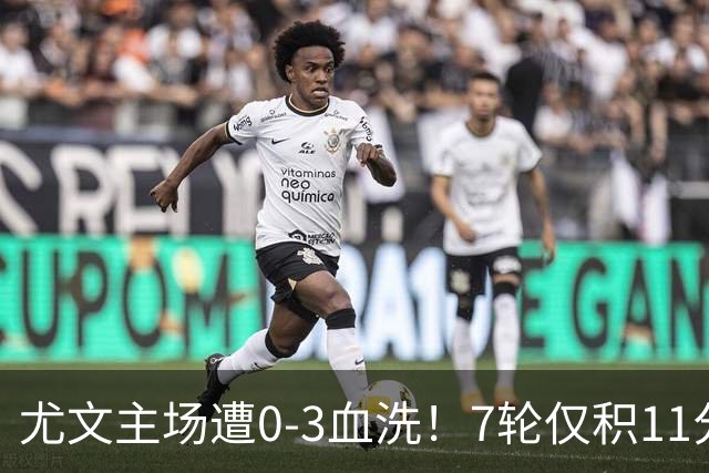 尤文主场遭0-3血洗！7轮仅积11分深陷泥潭，孔蒂成换帅头号备选