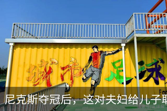 尼克斯夺冠后，这对夫妇给儿子取名“尼克斯五场”