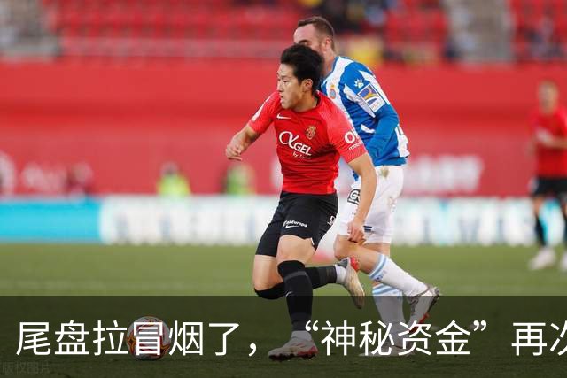 尾盘拉冒烟了，“神秘资金”再次出手！部分宽基ETF被密集扫货，华泰柏瑞沪深300ETF1分钟内惊现超18亿元买单，各种大单不断出现