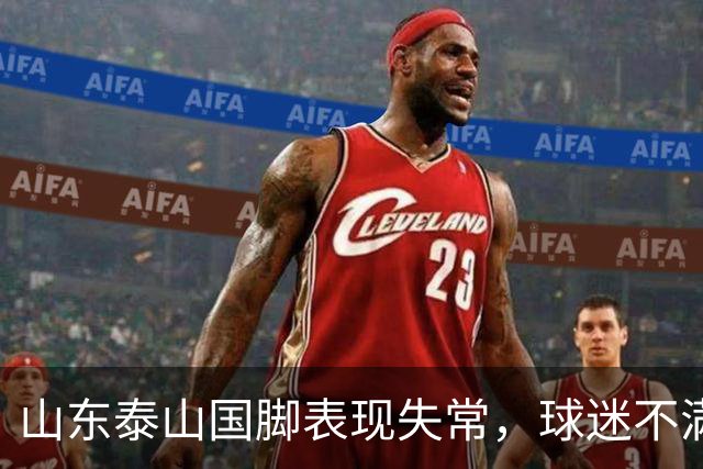 山东泰山国脚表现失常，球迷不满或将离队