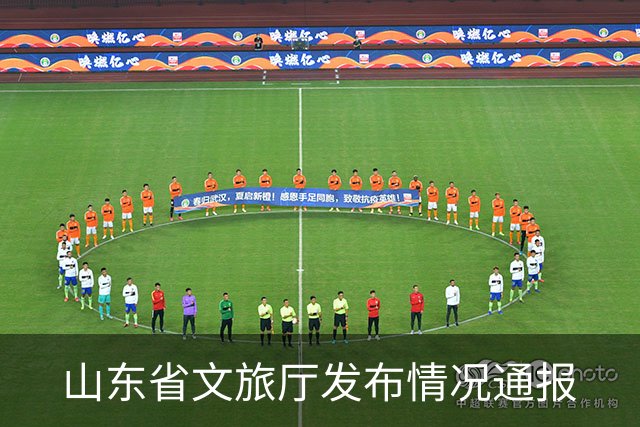 山东省文旅厅发布情况通报