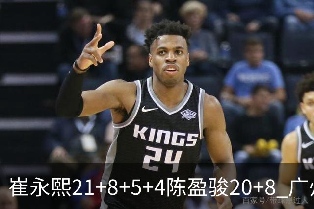 崔永熙21+8+5+4陈盈骏20+8 广州逆转险胜福建