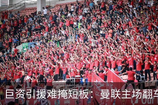 巨资引援难掩短板：曼联主场翻车被逼平，中场隐患彻底暴露