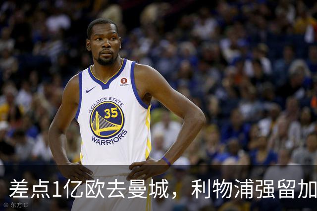 差点1亿欧去曼城，利物浦强留加克波，3轮造4球，争议飞翼复活