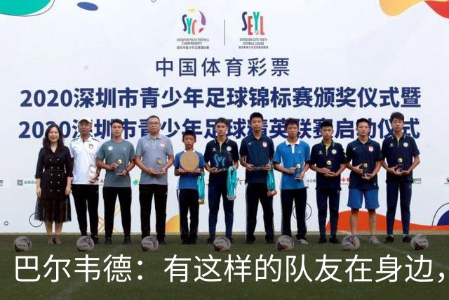 巴尔韦德：有这样的队友在身边，我愿意忍痛坚持比赛