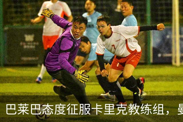 巴莱巴态度征服卡里克教练组，曼联对热刺首发已没跑！将踢二队寻找状态
