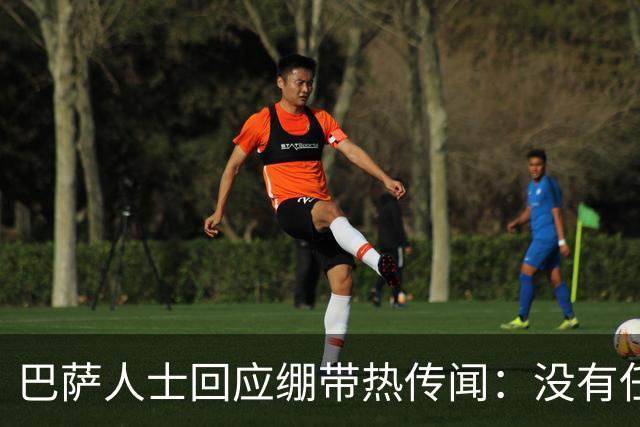 巴萨人士回应绷带热传闻：没有任何隐情，现在几乎就是装饰品