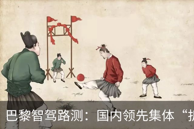 巴黎智驾路测：国内领先集体“折戟”，仅小鹏、特斯拉“应战”