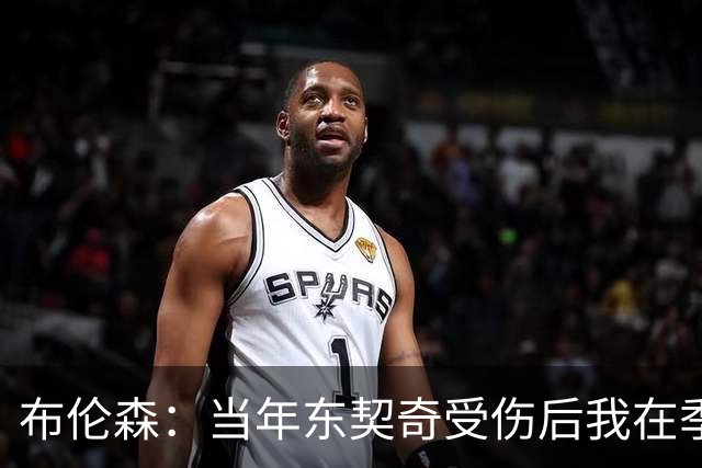 布伦森：当年东契奇受伤后我在季后赛爆发 我一直准备着迎接机会