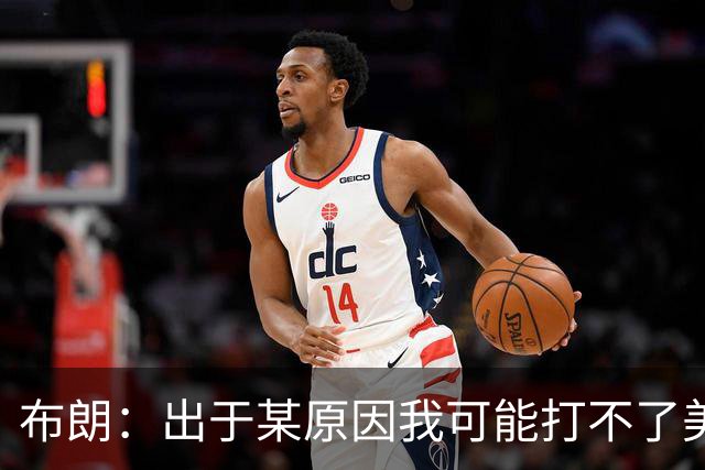 布朗：出于某原因我可能打不了美国队了 可能去探索代表其他队