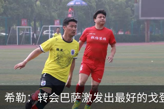 希勒：转会巴萨激发出最好的戈登；阿诺德进攻能力是宝贵资产