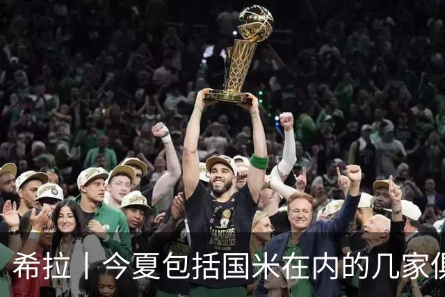 希拉丨今夏包括国米在内的几家俱乐部联系过我