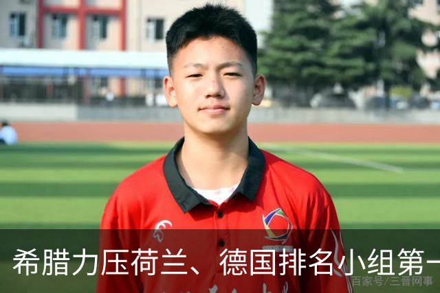 希腊力压荷兰、德国排名小组第一，齐米卡斯：我们要保持谦逊
