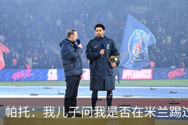 帕托：我儿子问我是否在米兰踢过球时，我的眼泪几乎夺眶而出
