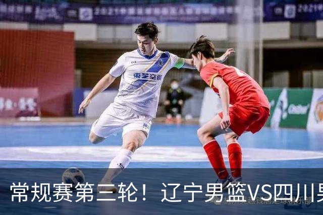 常规赛第三轮！辽宁男篮VS四川男篮，赛前带来辽宁男篮赵继伟、克里斯、库珀以及四川男篮黄荣奇的最新消息