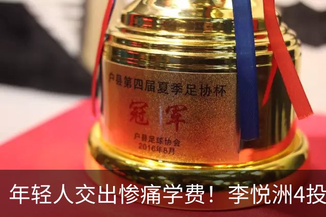 年轻人交出惨痛学费！李悦洲4投1中仅得到2分1助