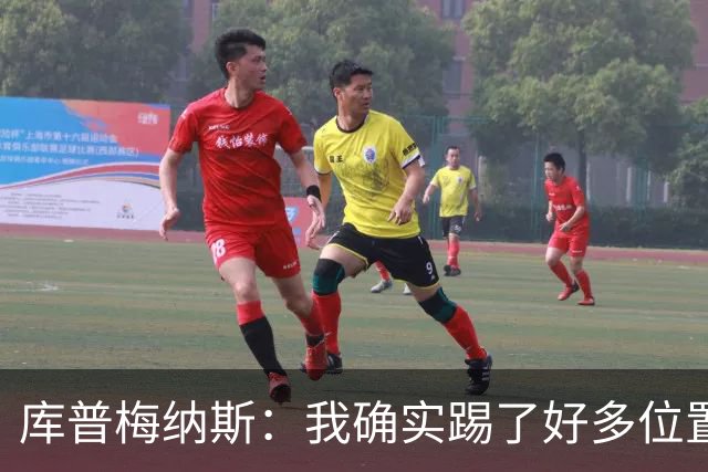 库普梅纳斯：我确实踢了好多位置，说不定客串门将也可以