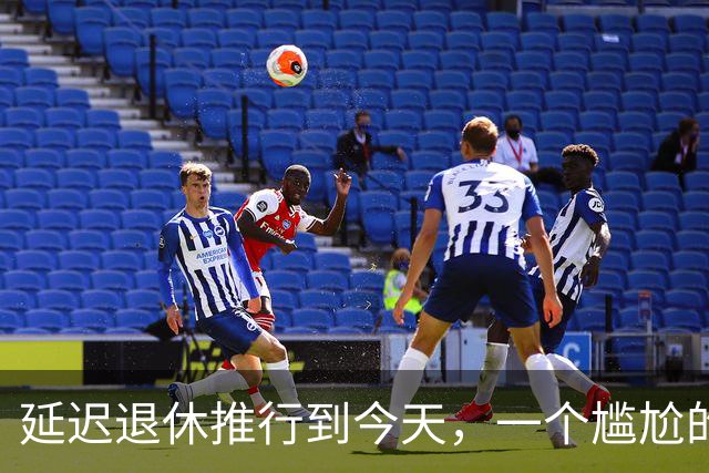 延迟退休推行到今天，一个尴尬的问题终于摆上了台面