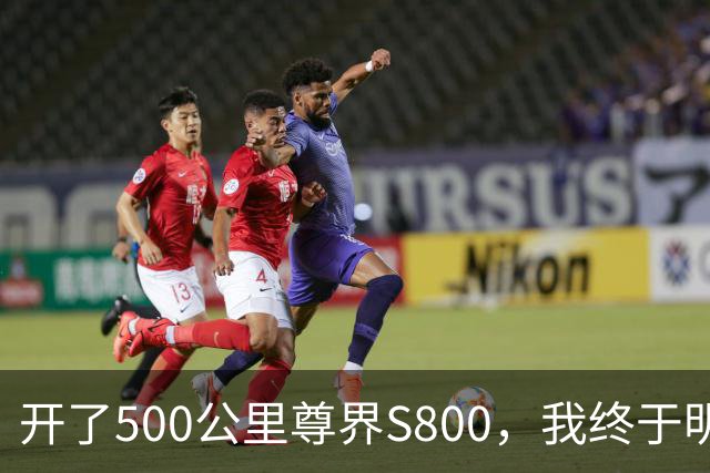 开了500公里尊界S800，我终于明白它和奔驰S的区别了！