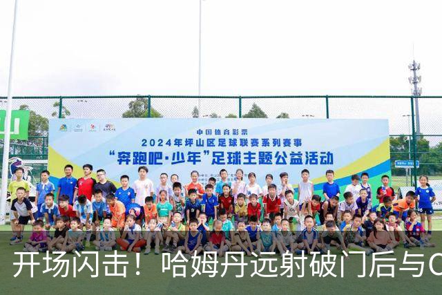 开场闪击！哈姆丹远射破门后与C罗拥抱庆祝，利雅得胜利1-0领先