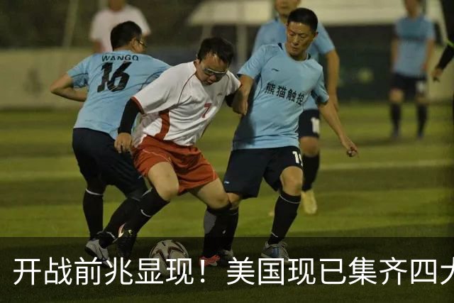 开战前兆显现！美国现已集齐四大征兆，张召忠战争预言要变成真？