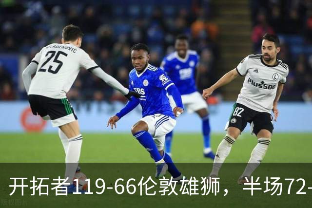 开拓者119-66伦敦雄狮，半场72-33领先近40分，杨瀚森替补出场21分钟8投6中得13分