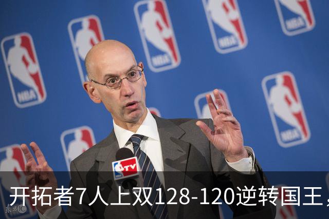 开拓者7人上双128-120逆转国王，杨瀚森未登场，阿夫迪亚26+6+6
