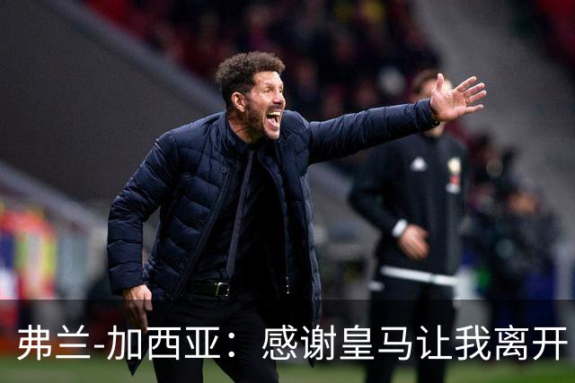 弗兰-加西亚：感谢皇马让我离开，相信他们能度过一个好赛季