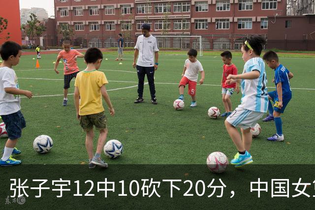张子宇12中10砍下20分，中国女篮领先蒙古女篮21分
