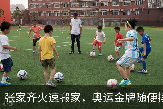 张家齐火速搬家，奥运金牌随便摆客厅，小姑娘活得太通透