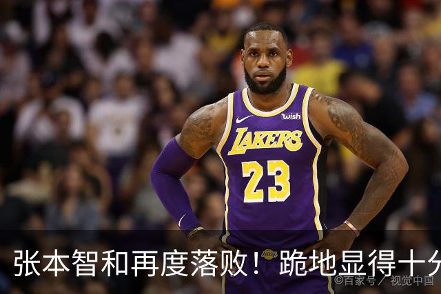 张本智和再度落败！跪地显得十分沮丧，国乒提前确保两枚奖牌