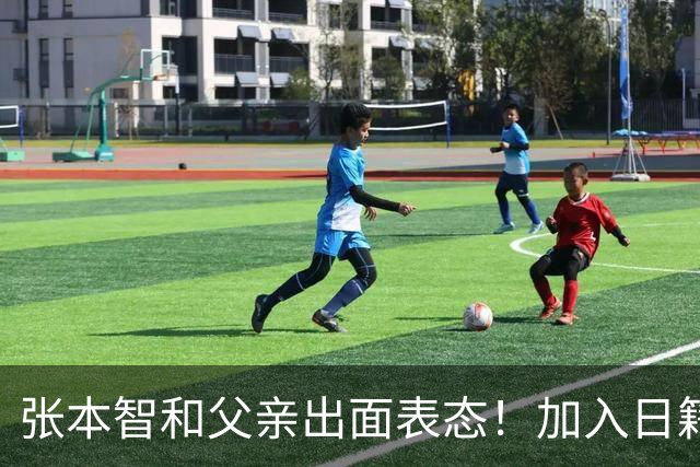 张本智和父亲出面表态！加入日籍没错，否则儿女在中国无出头之日