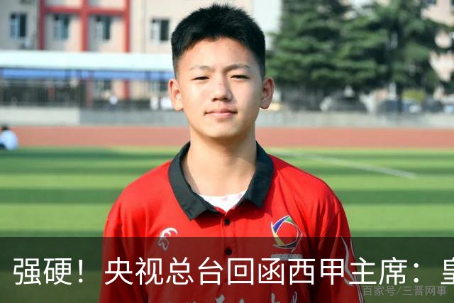 强硬！央视总台回函西甲主席：皇马姆巴佩均需道歉 已叫停转播西甲