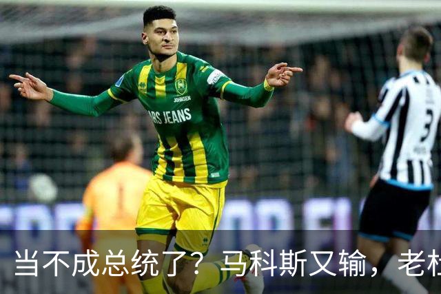 当不成总统了？马科斯又输，老杜千金准备接任，两大家族重新进场
