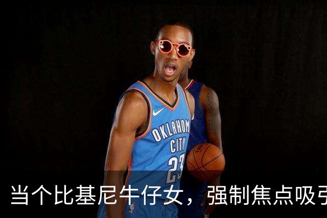 当个比基尼牛仔女，强制焦点吸引力！