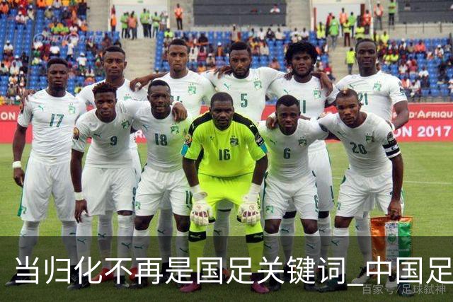 当归化不再是国足关键词 中国足球根基还是本土青训